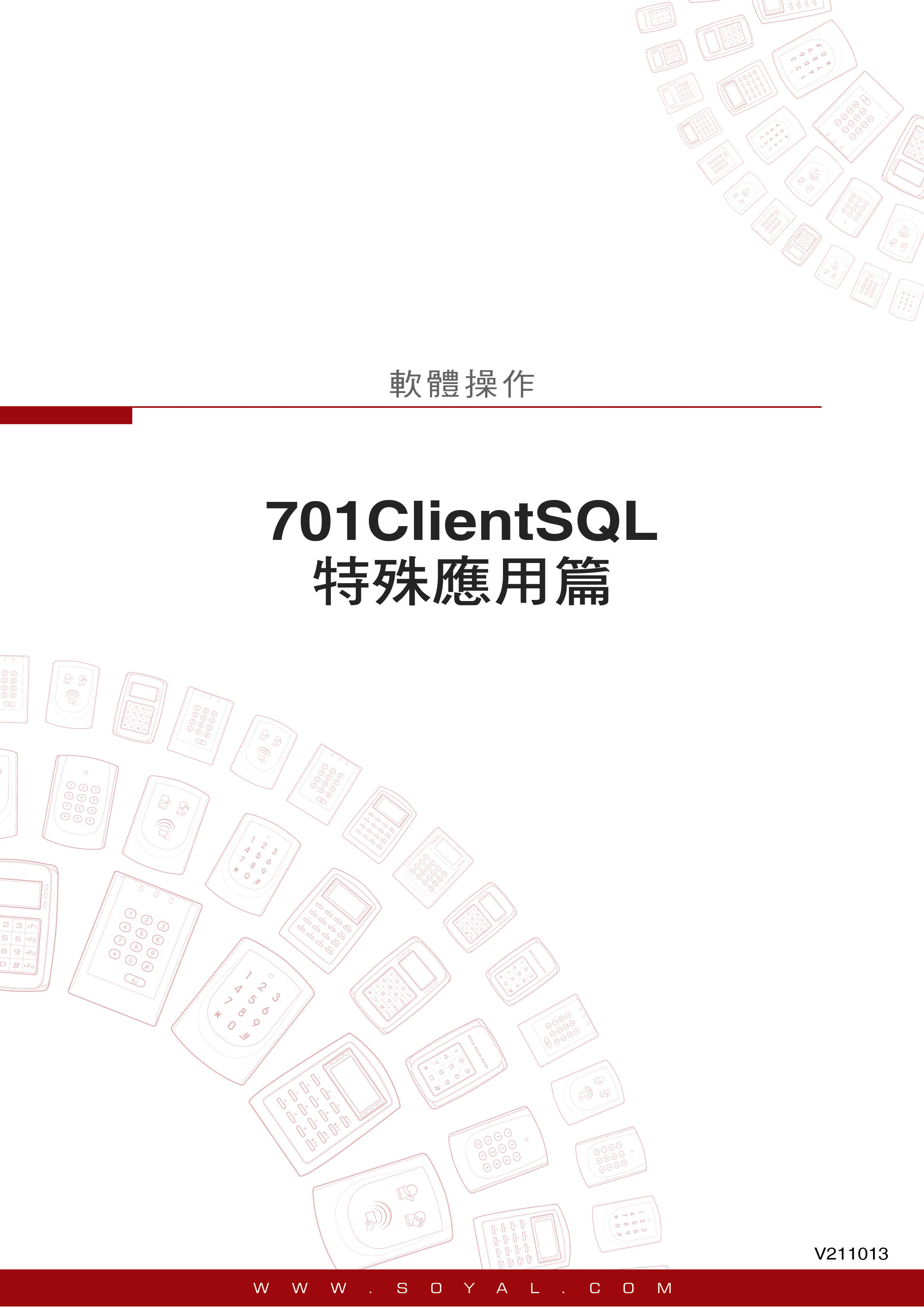 701ClientSQL 特殊應用篇(圖)
