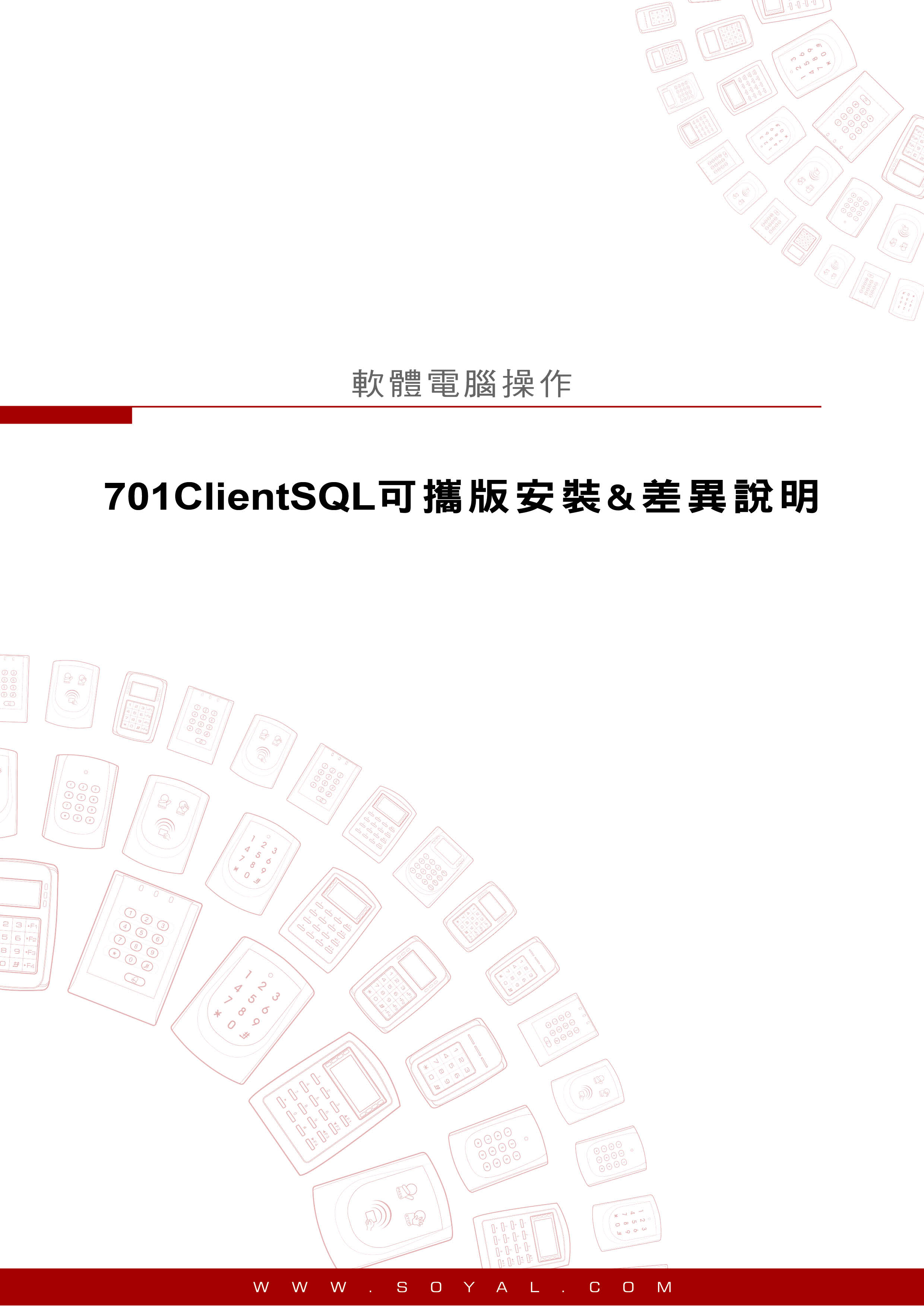 701ClientSQL可攜版安裝&差異說明(圖)