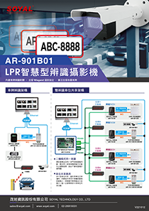 LPR智慧型辨識攝影機型錄 (AR-901B01)(圖)