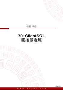 701ClientSQL 圖控說明書(圖)