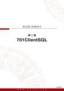 701ClientSQL 說明書(圖)