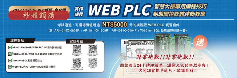 WEB PLC 智慧大樓專用編程技巧&動態圖控軟體連動教學(圖)
