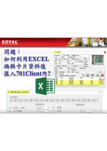 《701 Client問答》如何利用EXCEL編輯卡片資料後匯入 ?(圖)