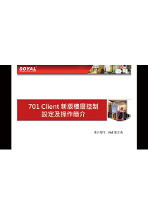 《701 Client》701 Client樓層控制設定與操作(2017)(圖)