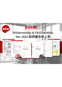 701ServerSQL & 701ClientSQL完整操作說明書總覽(圖)