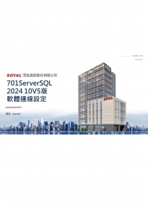 SOYAL Talk 2024 <br>新版701ServerSQL軟體連線設定教學(圖)